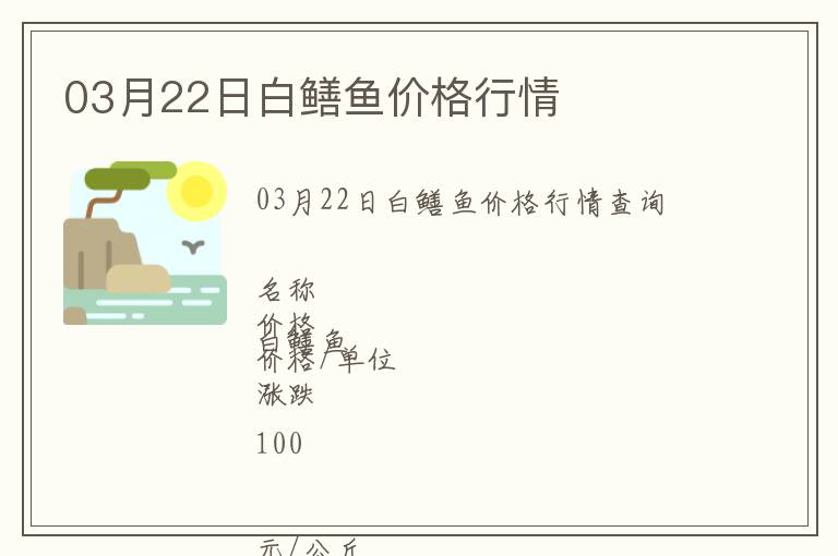 03月22日白鱔魚價格行情