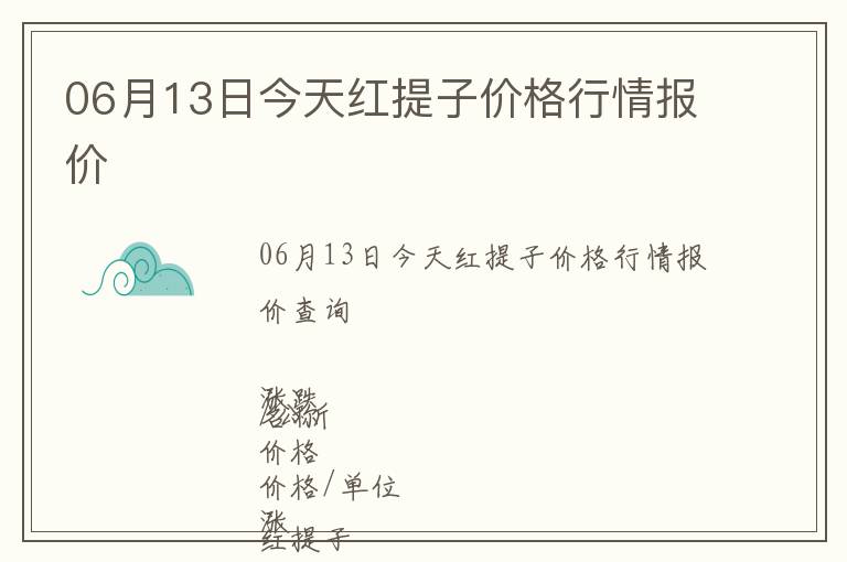 06月13日今天紅提子價格行情報價