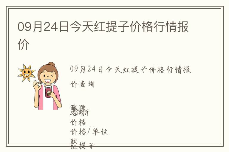 09月24日今天紅提子價格行情報價