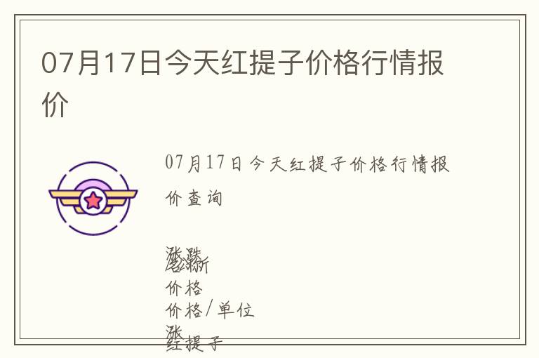 07月17日今天紅提子價格行情報價