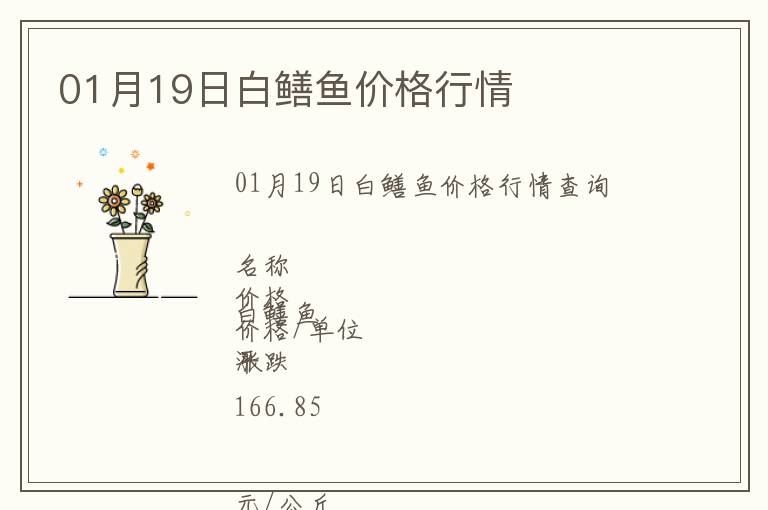 01月19日白鱔魚價(jià)格行情