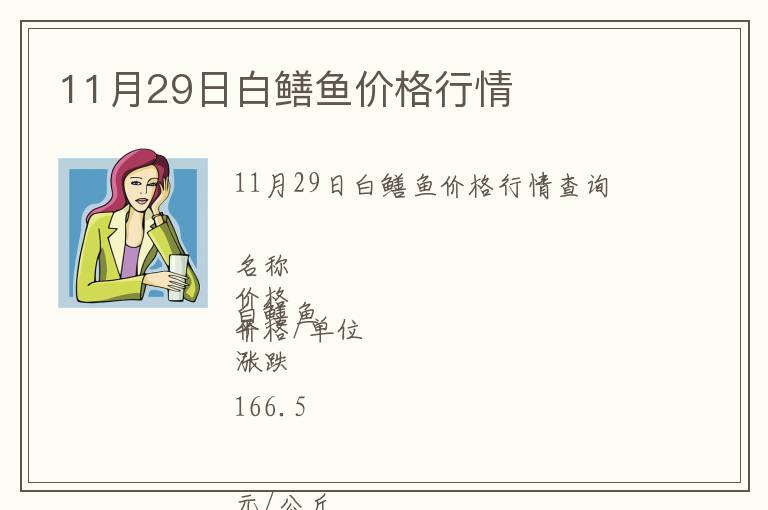 11月29日白鱔魚價格行情
