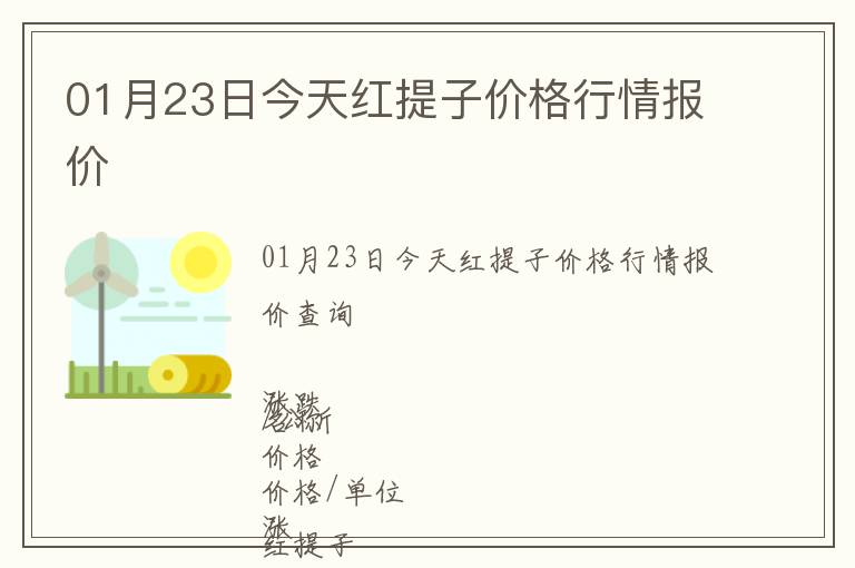 01月23日今天紅提子價格行情報價