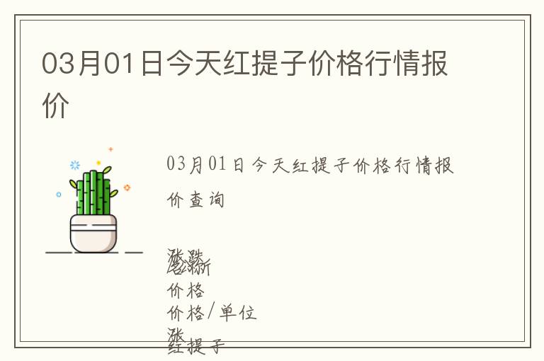 03月01日今天紅提子價格行情報價