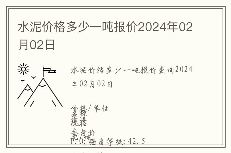 水泥價(jià)格多少一噸報(bào)價(jià)2024年02月02日