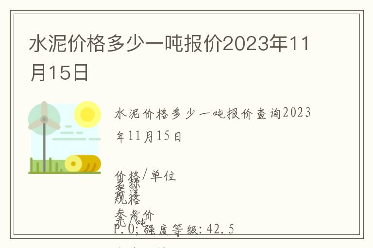 水泥價(jià)格多少一噸報(bào)價(jià)2023年11月15日