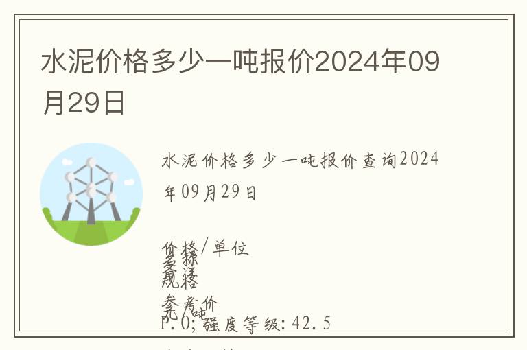水泥價(jià)格多少一噸報(bào)價(jià)2024年09月29日