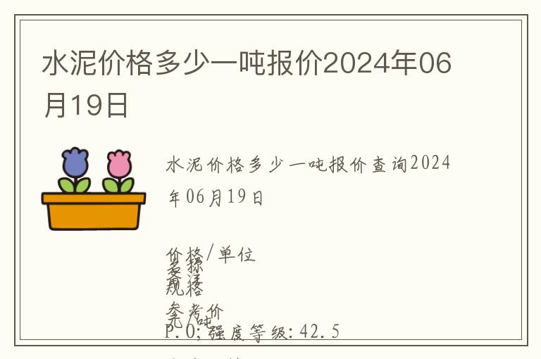 水泥價格多少一噸報價2024年06月19日
