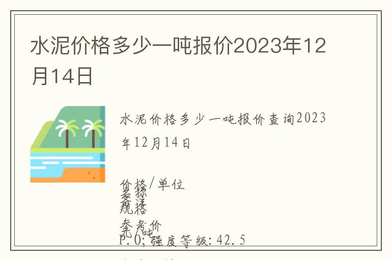 水泥價格多少一噸報價2023年12月14日