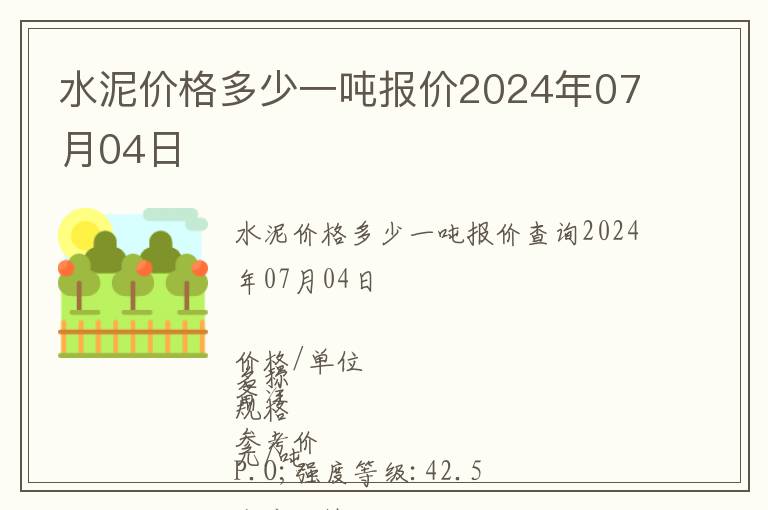 水泥價格多少一噸報價2024年07月04日