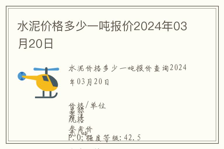 水泥價格多少一噸報價2024年03月20日