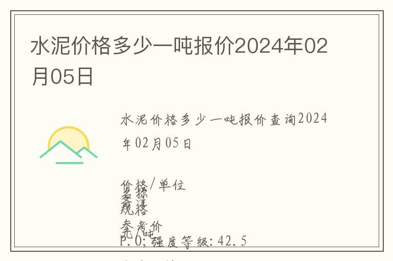 水泥價(jià)格多少一噸報(bào)價(jià)2024年02月05日