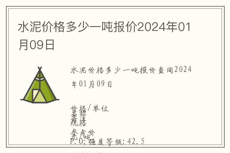 水泥價(jià)格多少一噸報(bào)價(jià)2024年01月09日
