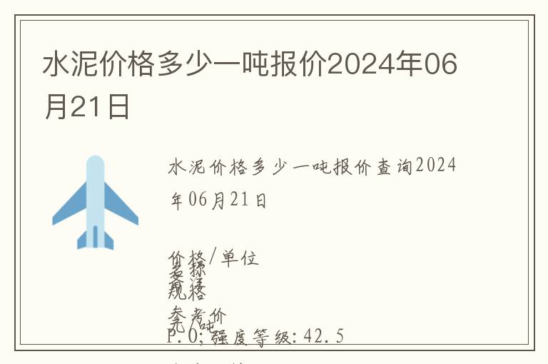 水泥價格多少一噸報價2024年06月21日