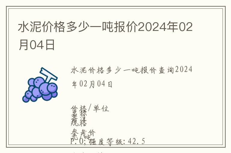 水泥價格多少一噸報價2024年02月04日