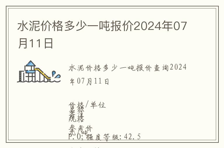 水泥價格多少一噸報價2024年07月11日