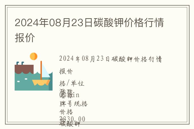 2024年08月23日碳酸鉀價格行情報價