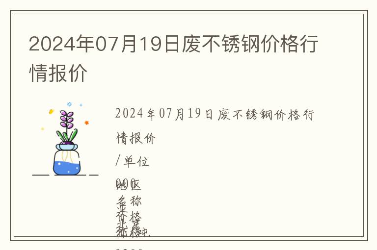 2024年07月19日廢不銹鋼價格行情報價