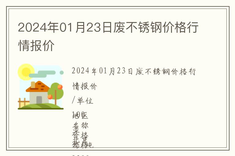 2024年01月23日廢不銹鋼價格行情報價