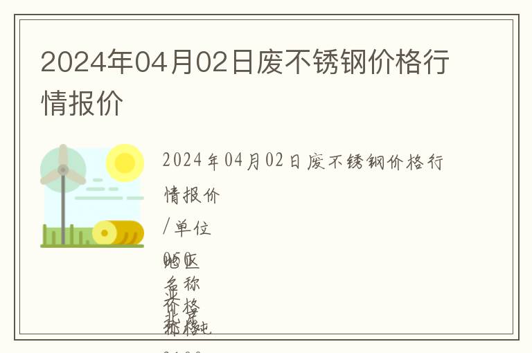 2024年04月02日廢不銹鋼價格行情報價