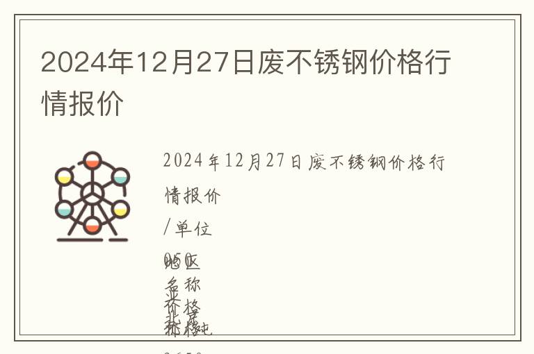 2024年12月27日廢不銹鋼價(jià)格行情報(bào)價(jià)