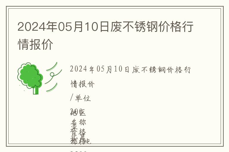 2024年05月10日廢不銹鋼價格行情報價