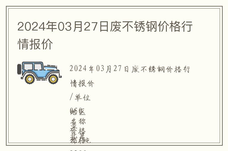 2024年03月27日廢不銹鋼價(jià)格行情報(bào)價(jià)