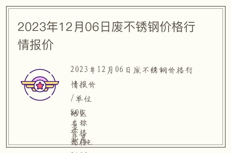2023年12月06日廢不銹鋼價(jià)格行情報(bào)價(jià)