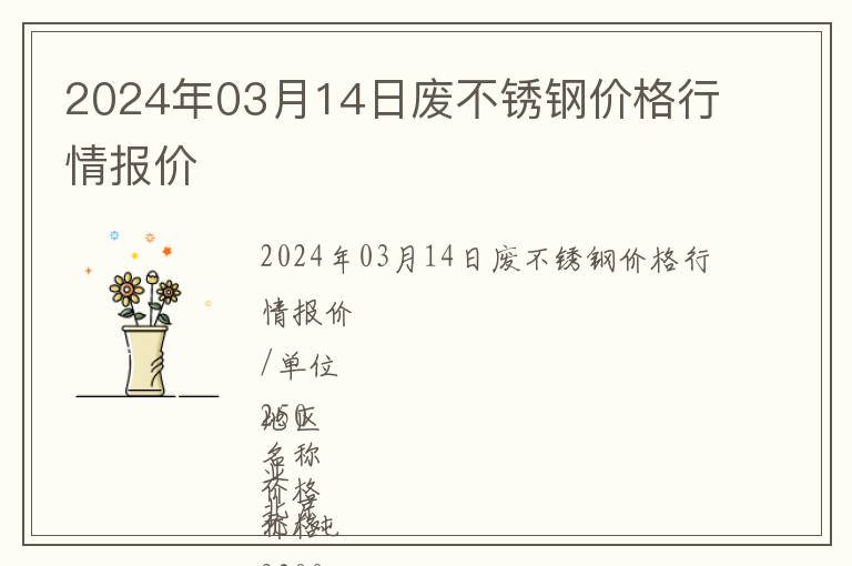 2024年03月14日廢不銹鋼價格行情報價