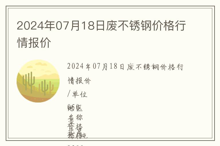 2024年07月18日廢不銹鋼價格行情報價