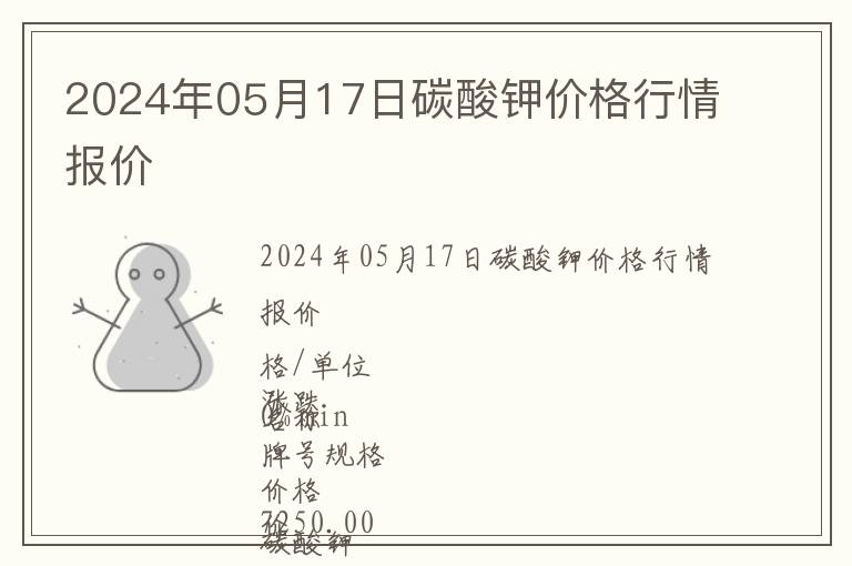 2024年05月17日碳酸鉀價(jià)格行情報(bào)價(jià)