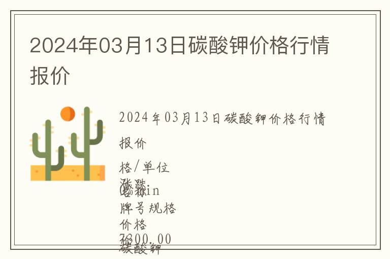 2024年03月13日碳酸鉀價格行情報價
