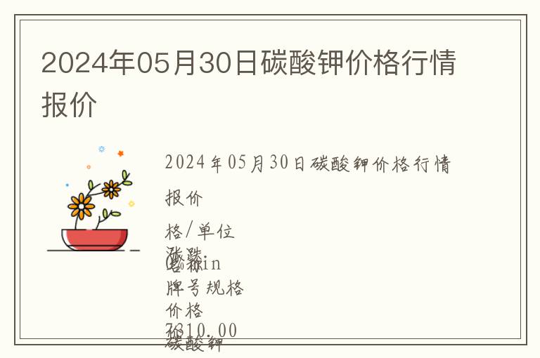 2024年05月30日碳酸鉀價(jià)格行情報(bào)價(jià)