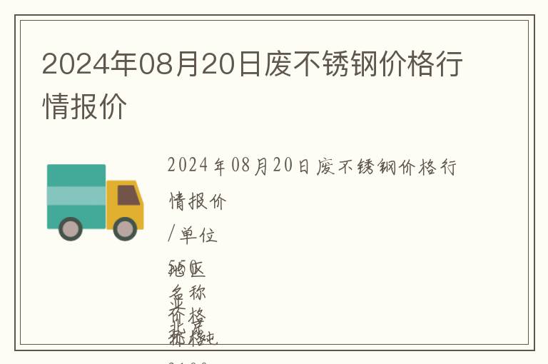 2024年08月20日廢不銹鋼價格行情報價