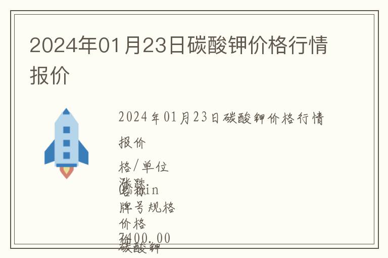 2024年01月23日碳酸鉀價格行情報價