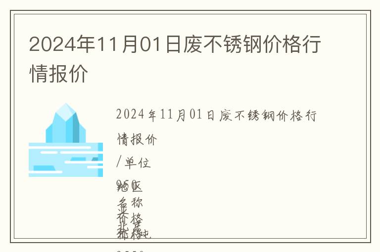 2024年11月01日廢不銹鋼價格行情報價