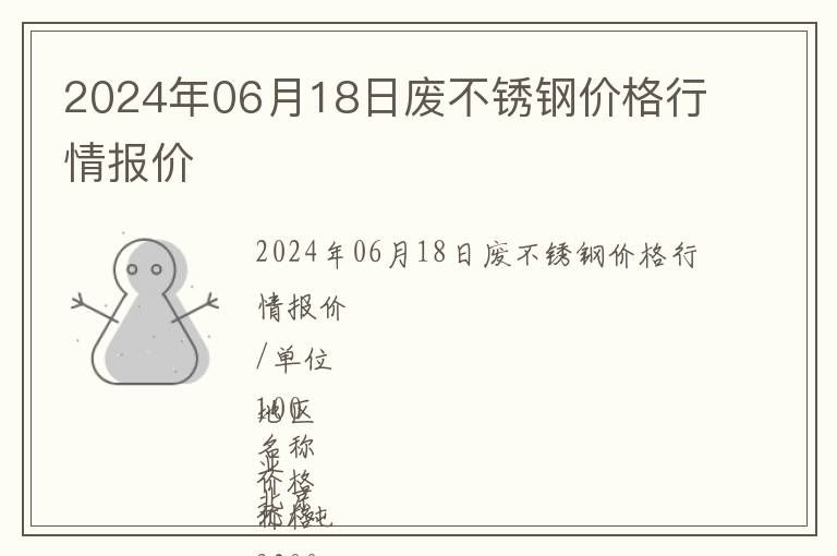 2024年06月18日廢不銹鋼價格行情報價