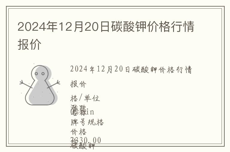 2024年12月20日碳酸鉀價格行情報價