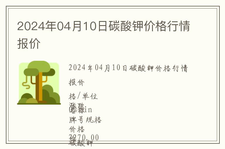 2024年04月10日碳酸鉀價格行情報價