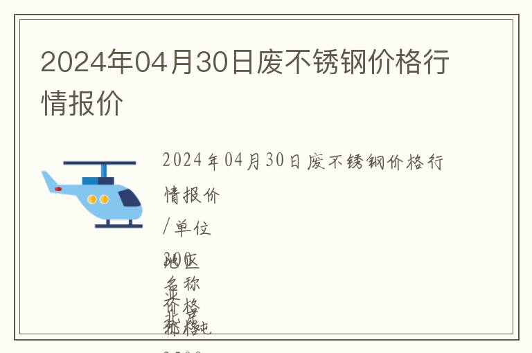 2024年04月30日廢不銹鋼價(jià)格行情報(bào)價(jià)