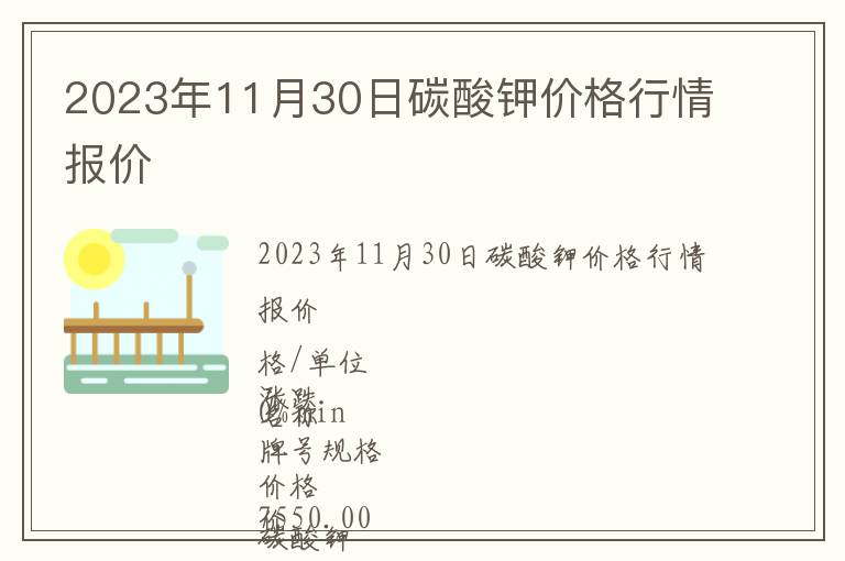 2023年11月30日碳酸鉀價格行情報價