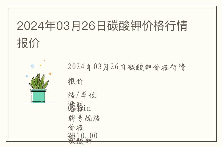 2024年03月26日碳酸鉀價(jià)格行情報(bào)價(jià)