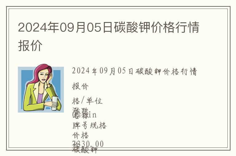2024年09月05日碳酸鉀價格行情報價