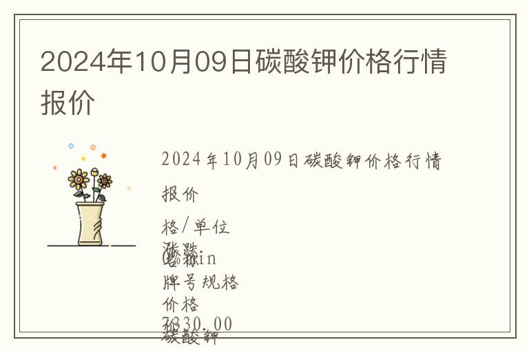 2024年10月09日碳酸鉀價(jià)格行情報(bào)價(jià)