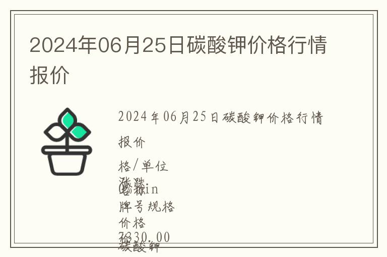 2024年06月25日碳酸鉀價格行情報價