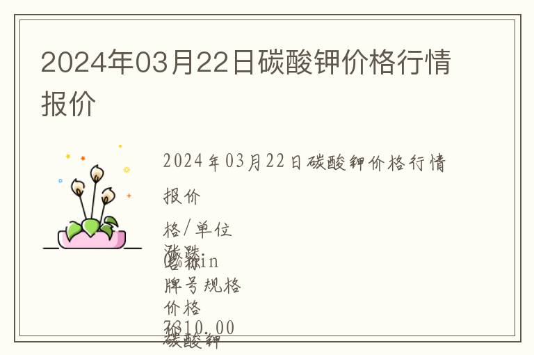 2024年03月22日碳酸鉀價(jià)格行情報(bào)價(jià)