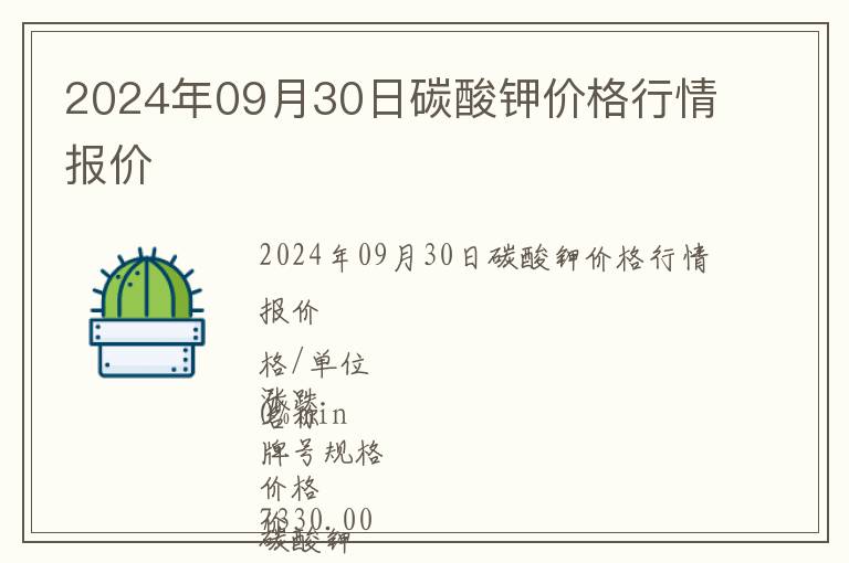 2024年09月30日碳酸鉀價格行情報價
