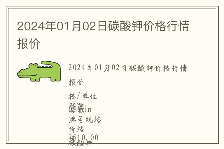 2024年01月02日碳酸鉀價格行情報價