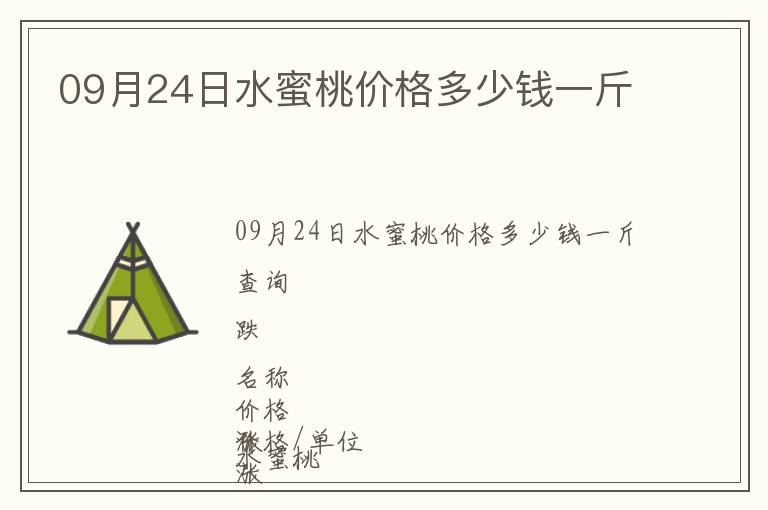 09月24日水蜜桃價格多少錢一斤