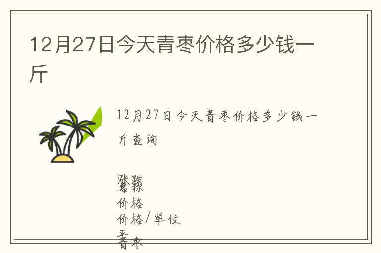 12月27日今天青棗價格多少錢一斤